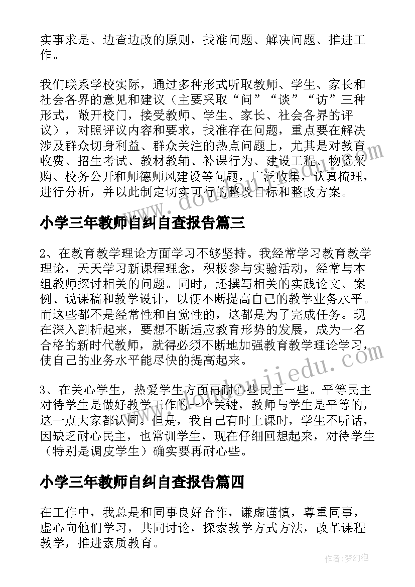 2023年小学三年教师自纠自查报告(大全5篇)