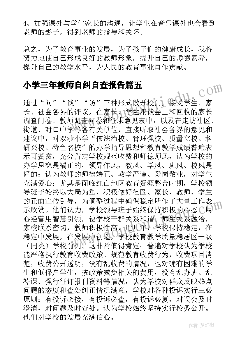 2023年小学三年教师自纠自查报告(大全5篇)