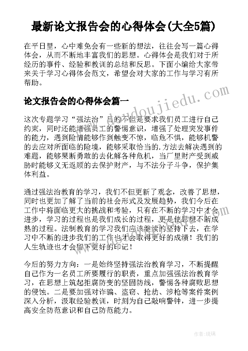 最新论文报告会的心得体会(大全5篇)