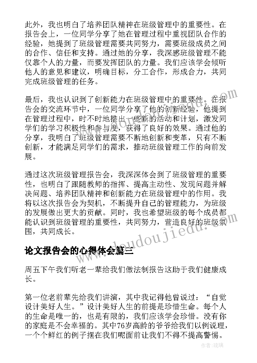 最新论文报告会的心得体会(大全5篇)