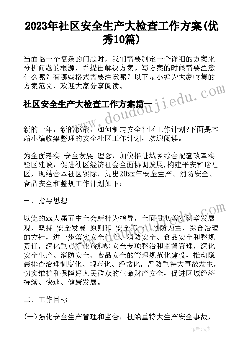 2023年社区安全生产大检查工作方案(优秀10篇)