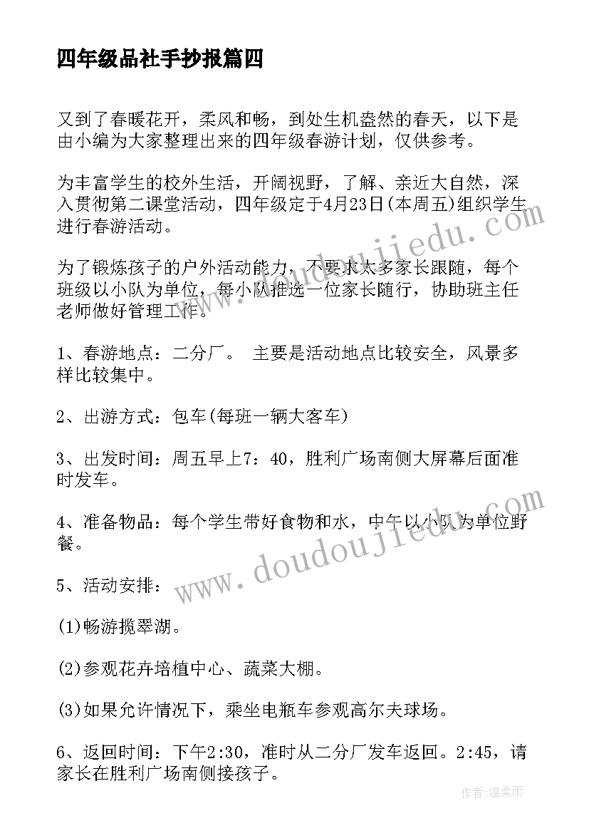 2023年四年级品社手抄报(精选10篇)