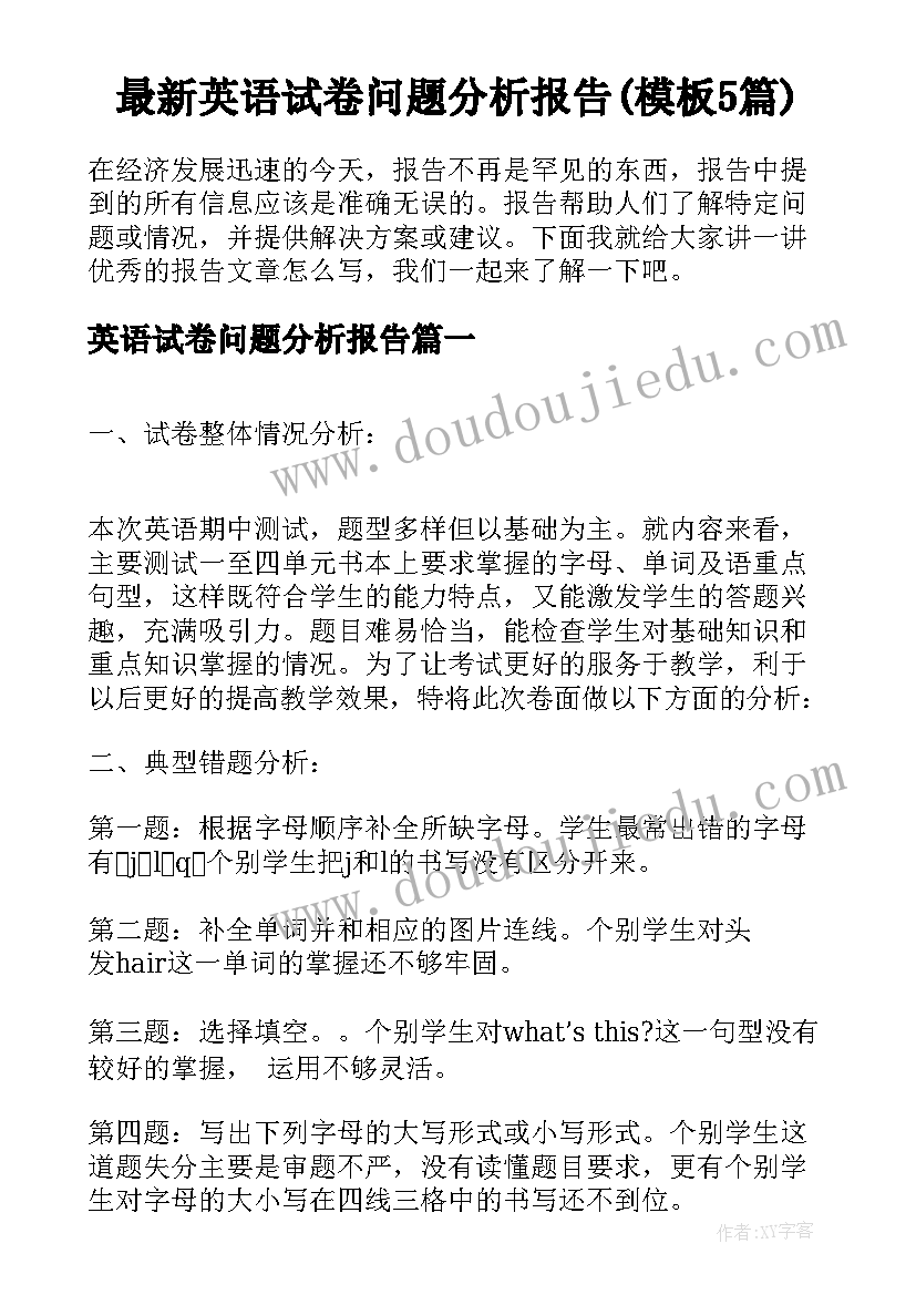 最新英语试卷问题分析报告(模板5篇)