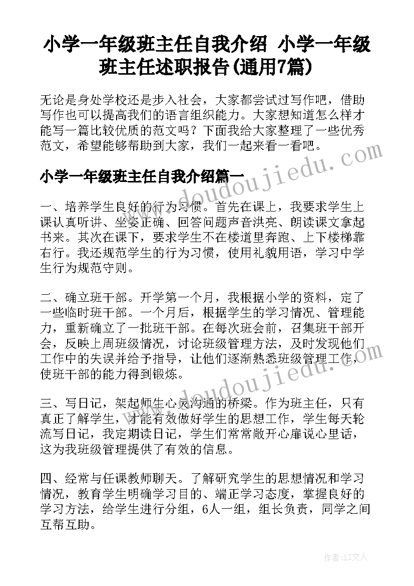 小学一年级班主任自我介绍 小学一年级班主任述职报告(通用7篇)