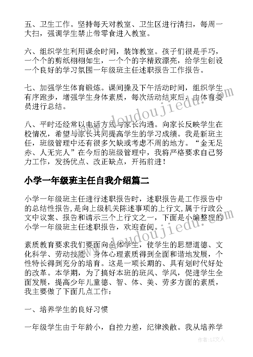 小学一年级班主任自我介绍 小学一年级班主任述职报告(通用7篇)