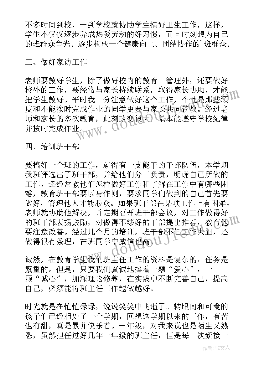 小学一年级班主任自我介绍 小学一年级班主任述职报告(通用7篇)