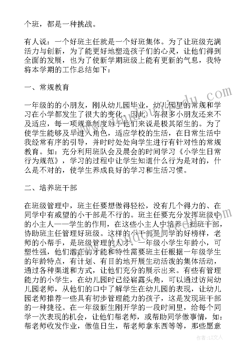 小学一年级班主任自我介绍 小学一年级班主任述职报告(通用7篇)