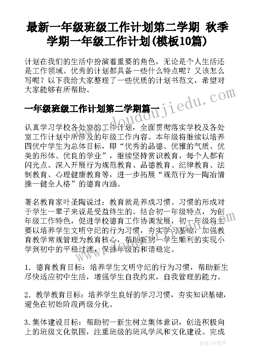 最新一年级班级工作计划第二学期 秋季学期一年级工作计划(模板10篇)