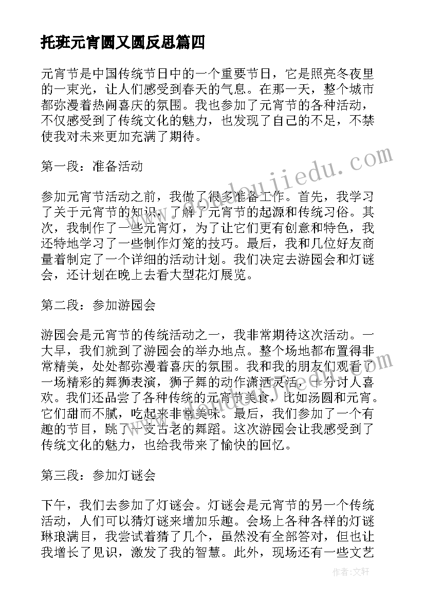 托班元宵圆又圆反思 公司元宵节活动心得体会(通用5篇)