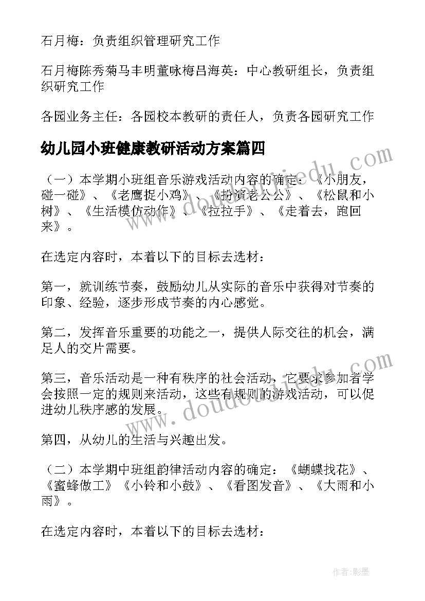 2023年幼儿园小班健康教研活动方案(实用5篇)