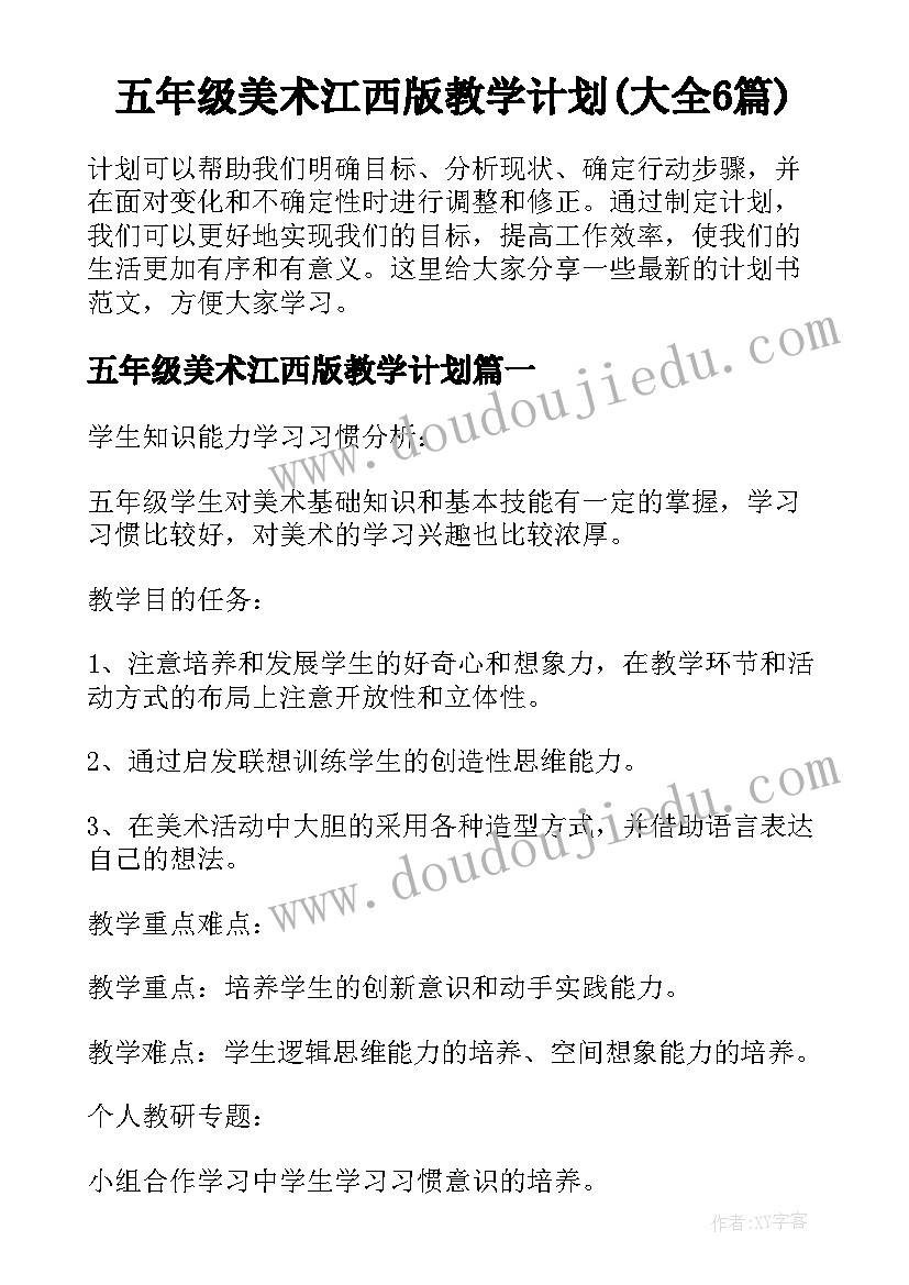 五年级美术江西版教学计划(大全6篇)