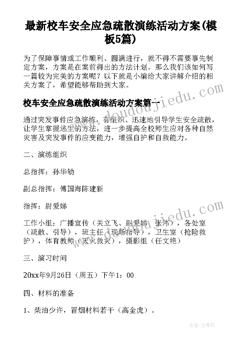 最新校车安全应急疏散演练活动方案(模板5篇)