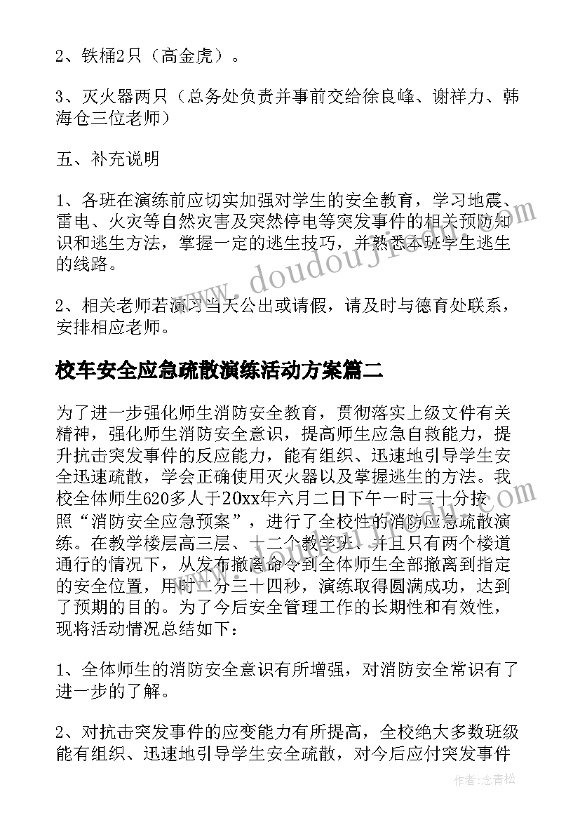 最新校车安全应急疏散演练活动方案(模板5篇)