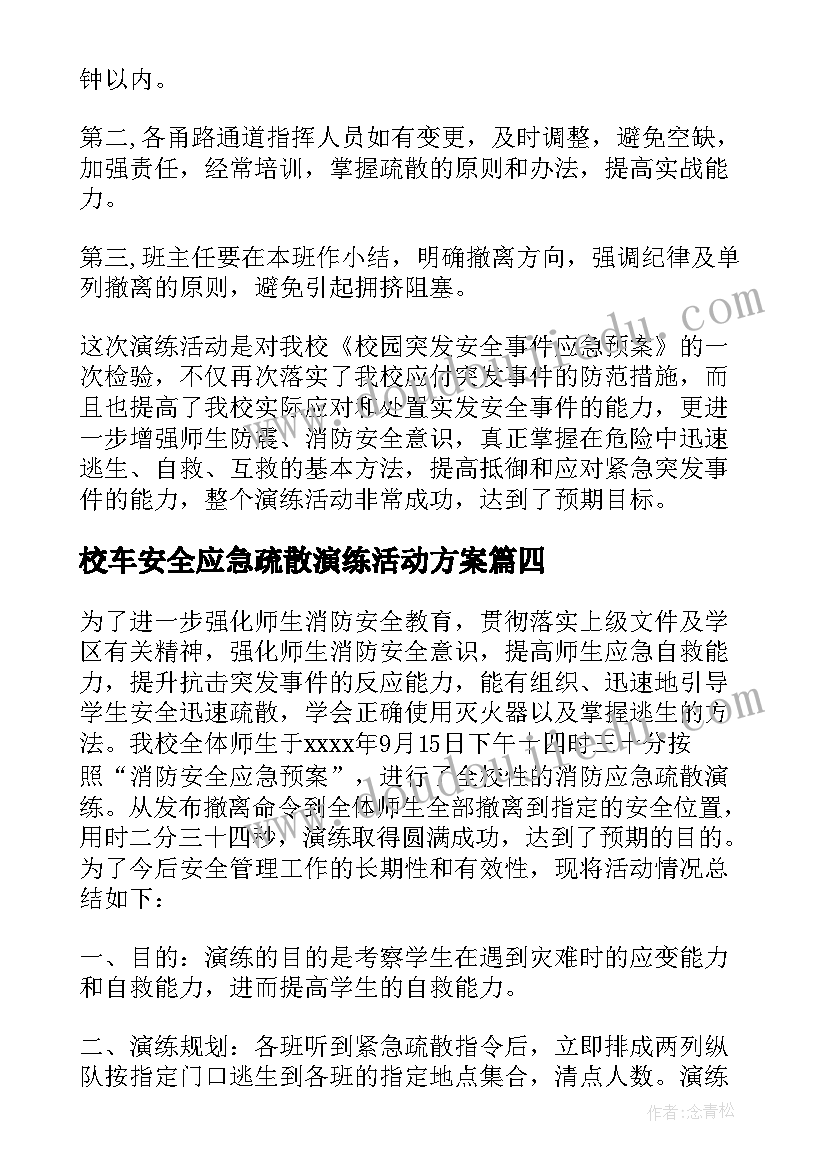 最新校车安全应急疏散演练活动方案(模板5篇)