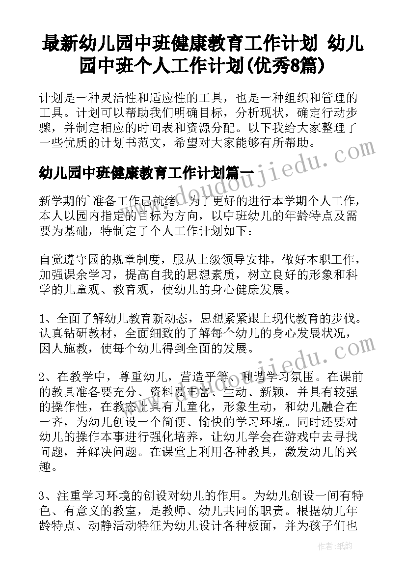 最新幼儿园中班健康教育工作计划 幼儿园中班个人工作计划(优秀8篇)