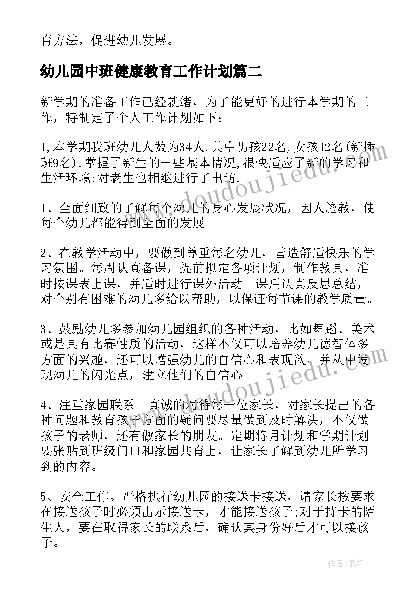 最新幼儿园中班健康教育工作计划 幼儿园中班个人工作计划(优秀8篇)