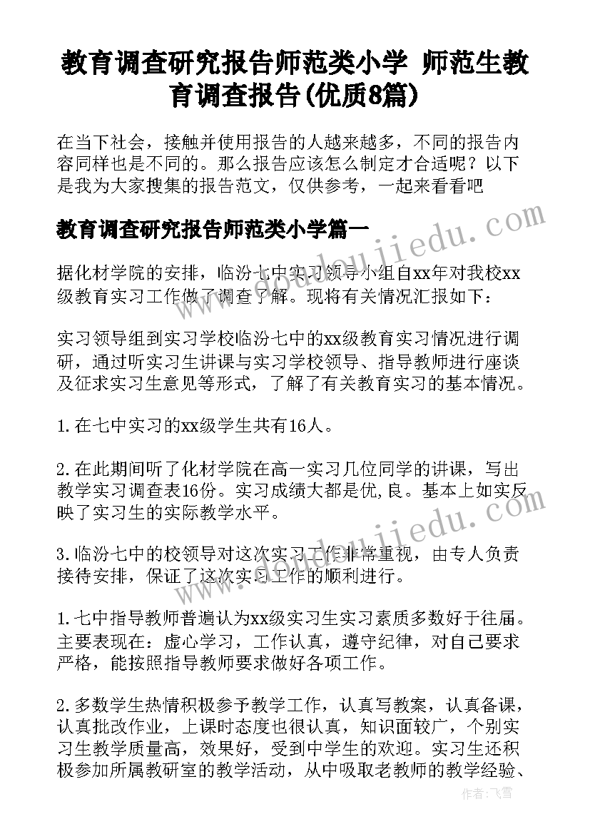 教育调查研究报告师范类小学 师范生教育调查报告(优质8篇)