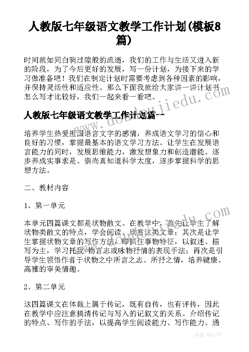 人教版七年级语文教学工作计划(模板8篇)