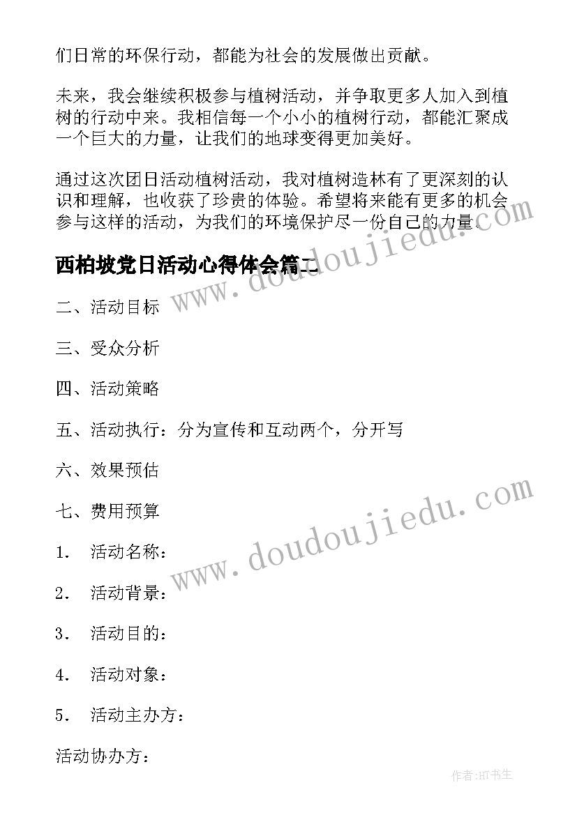 最新西柏坡党日活动心得体会(通用7篇)