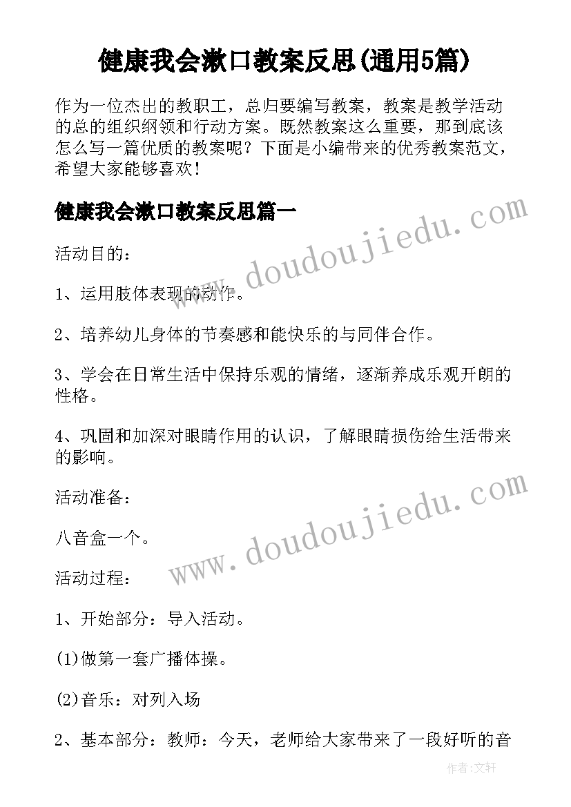 健康我会漱口教案反思(通用5篇)