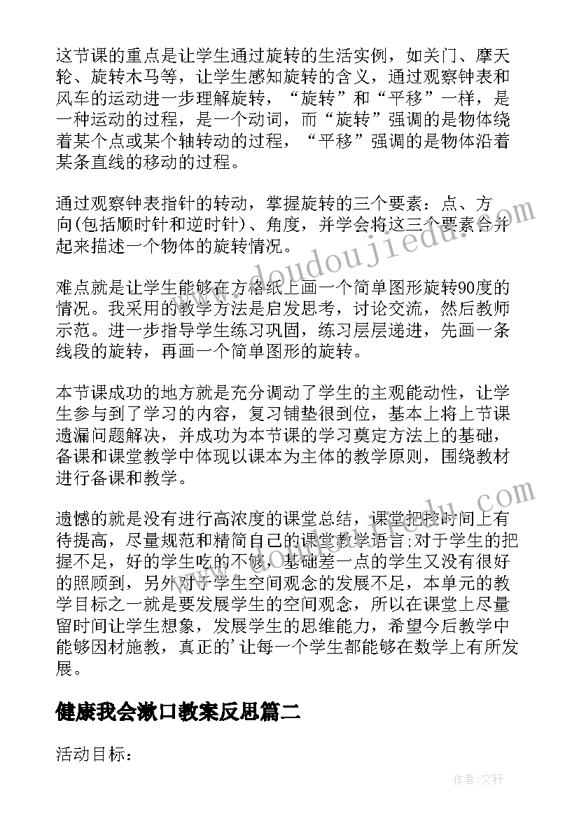 健康我会漱口教案反思(通用5篇)