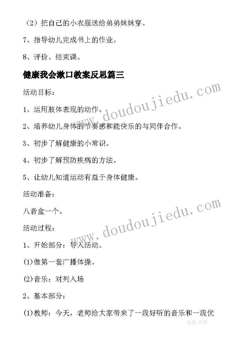 健康我会漱口教案反思(通用5篇)