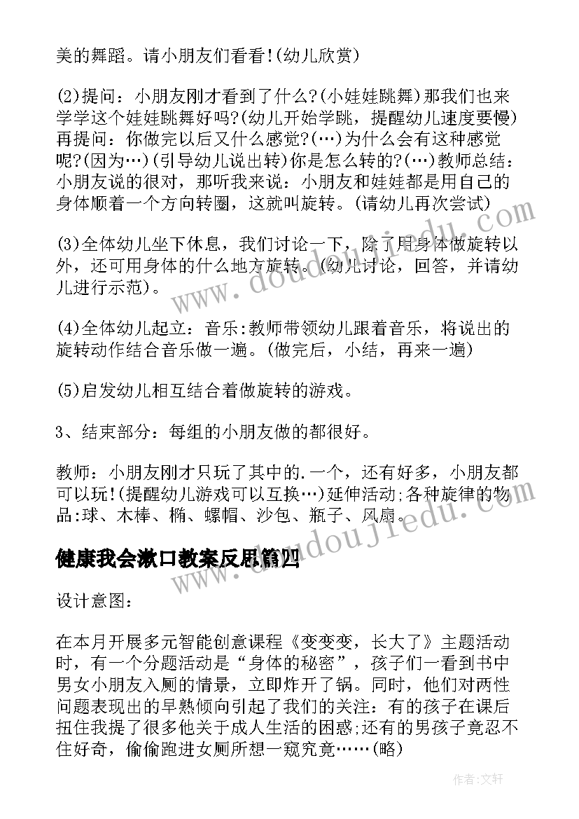 健康我会漱口教案反思(通用5篇)