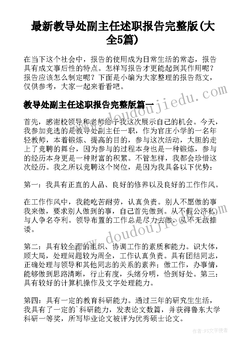 最新教导处副主任述职报告完整版(大全5篇)