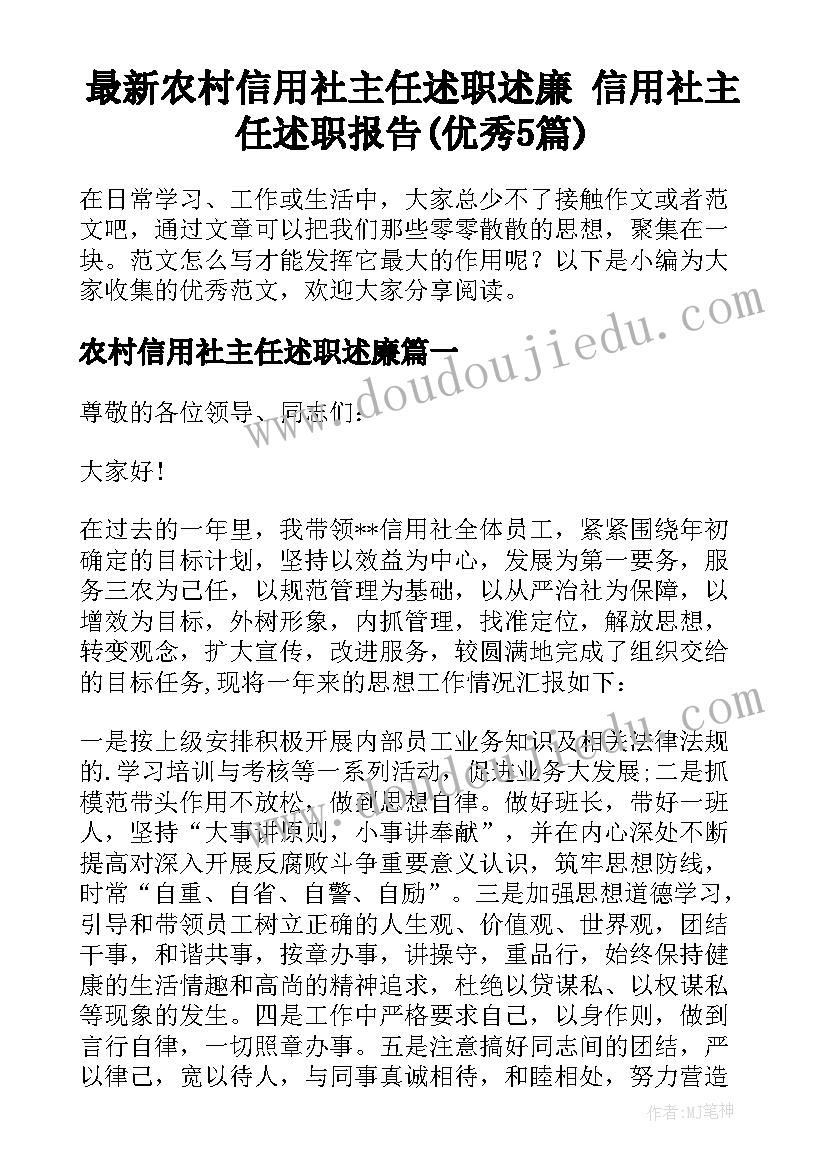 最新农村信用社主任述职述廉 信用社主任述职报告(优秀5篇)