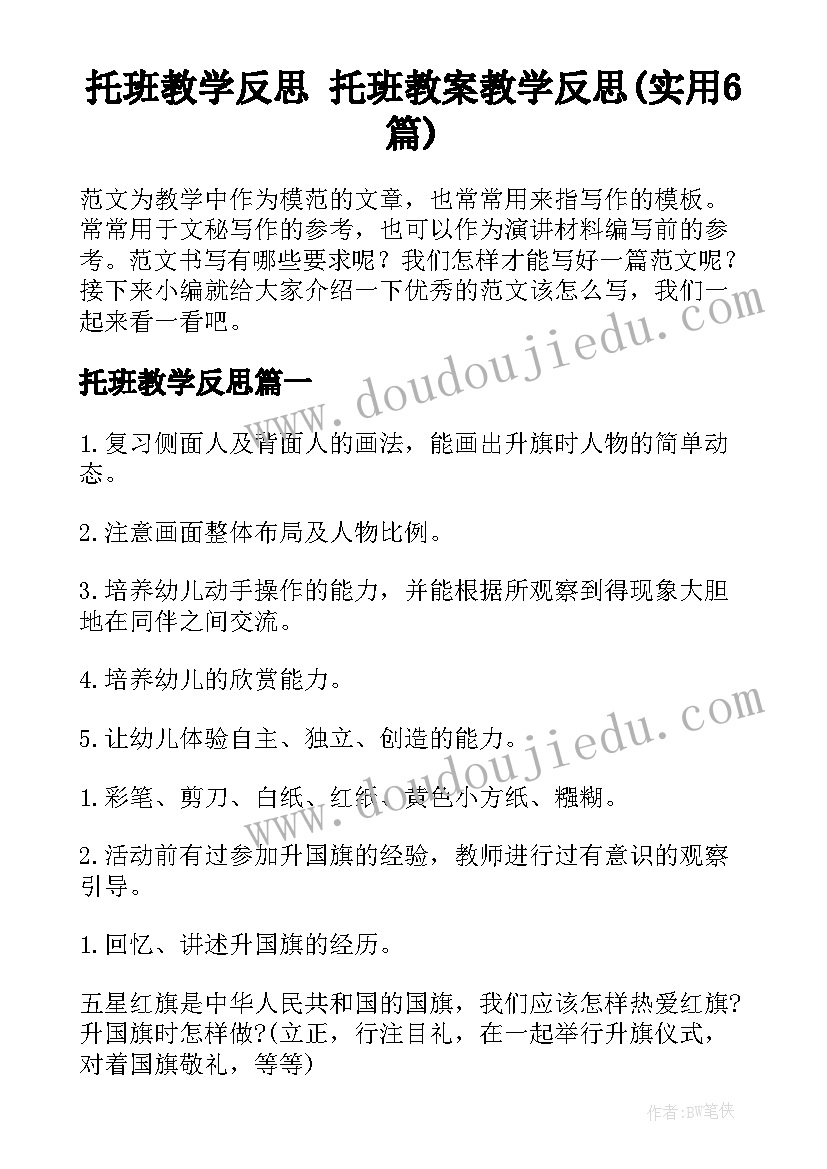 托班教学反思 托班教案教学反思(实用6篇)