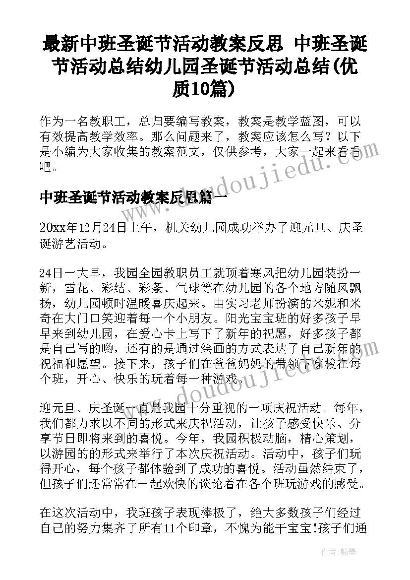 最新中班圣诞节活动教案反思 中班圣诞节活动总结幼儿园圣诞节活动总结(优质10篇)