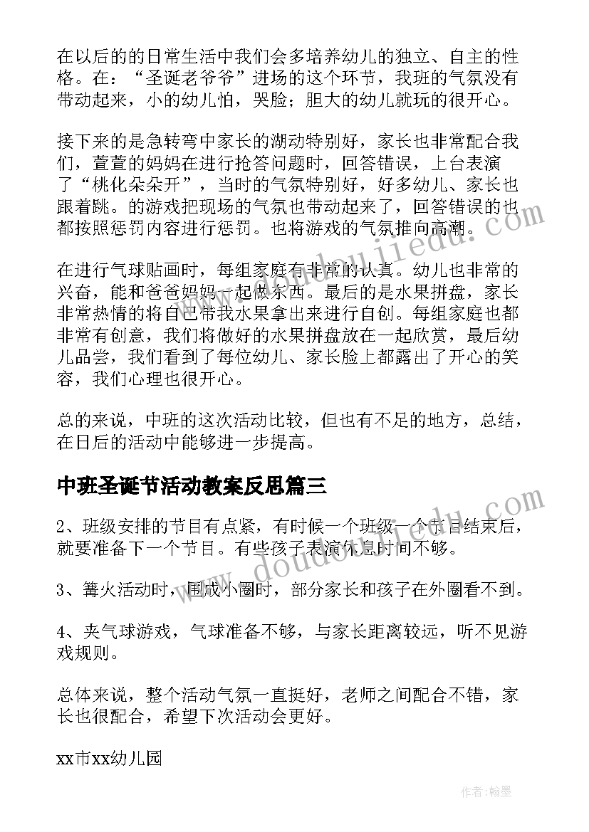 最新中班圣诞节活动教案反思 中班圣诞节活动总结幼儿园圣诞节活动总结(优质10篇)