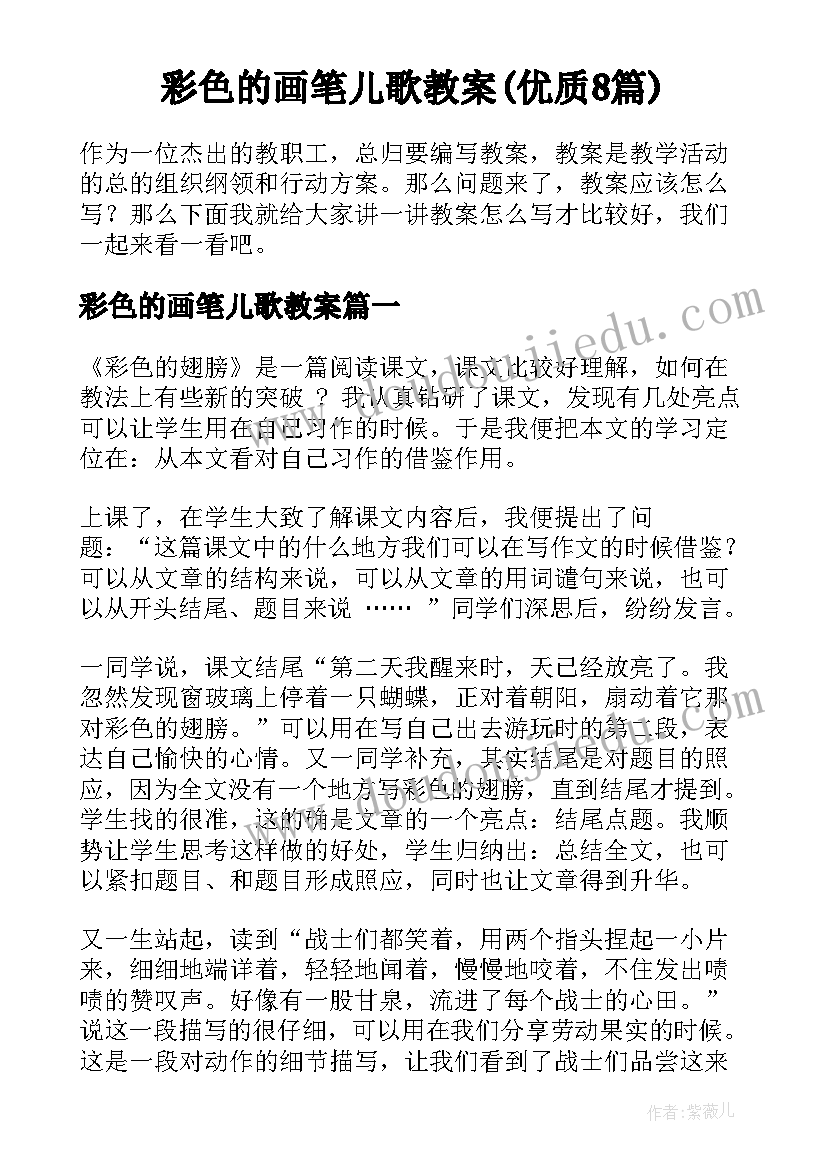 彩色的画笔儿歌教案(优质8篇)