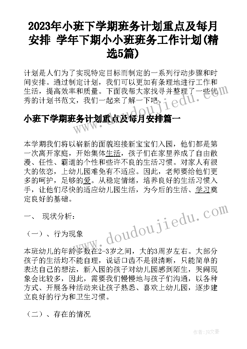 2023年小班下学期班务计划重点及每月安排 学年下期小小班班务工作计划(精选5篇)