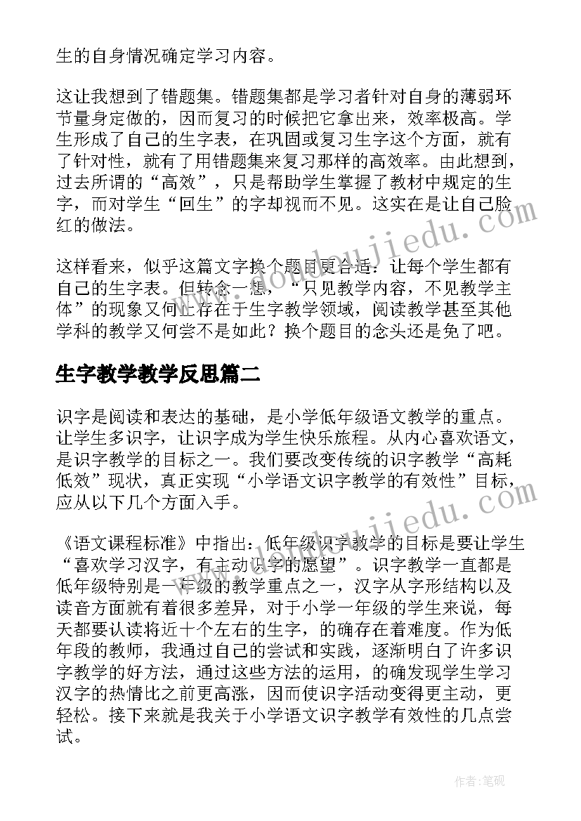 生字教学教学反思(汇总5篇)