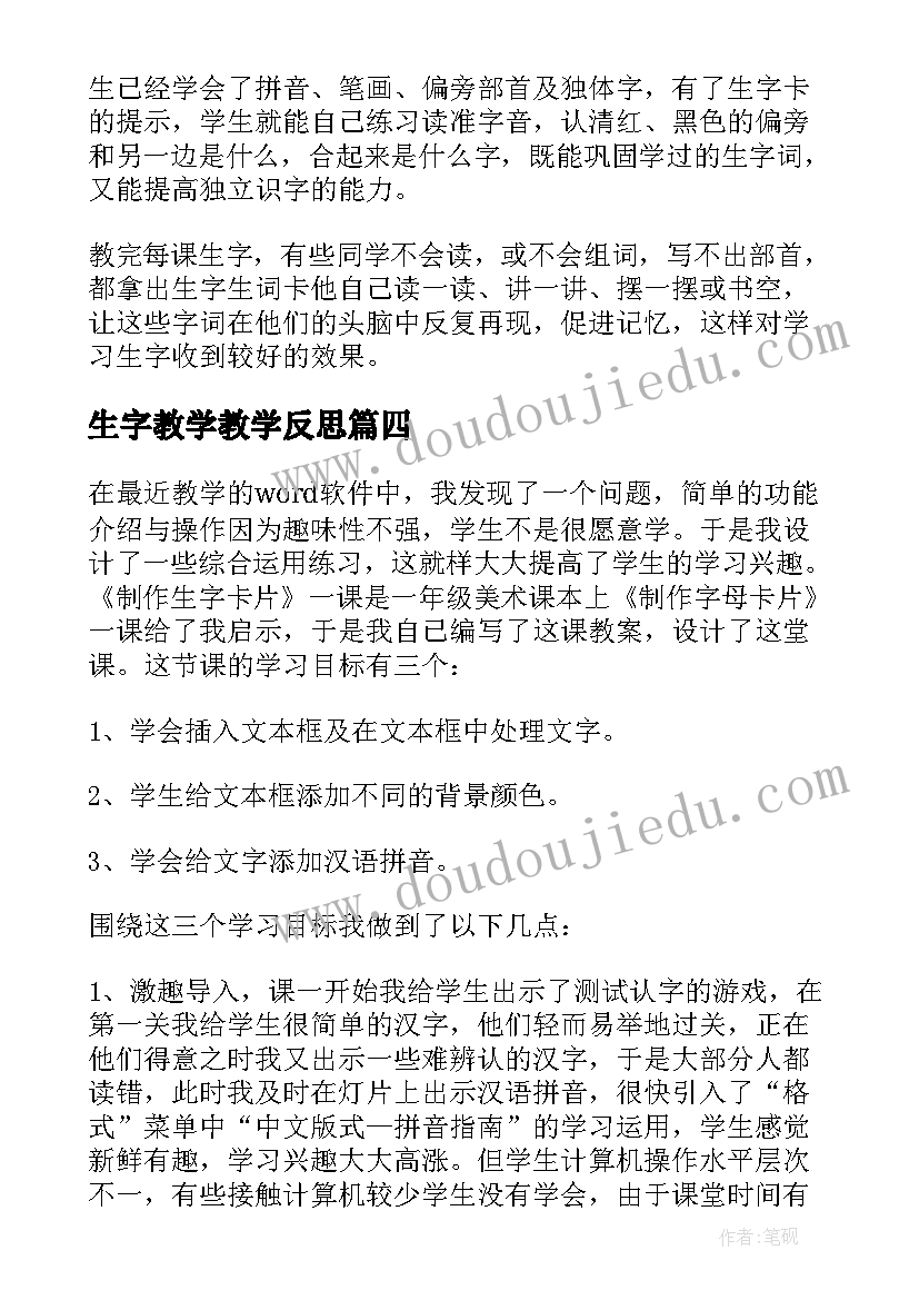 生字教学教学反思(汇总5篇)