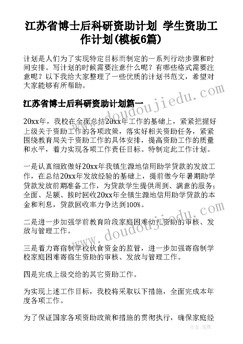 江苏省博士后科研资助计划 学生资助工作计划(模板6篇)