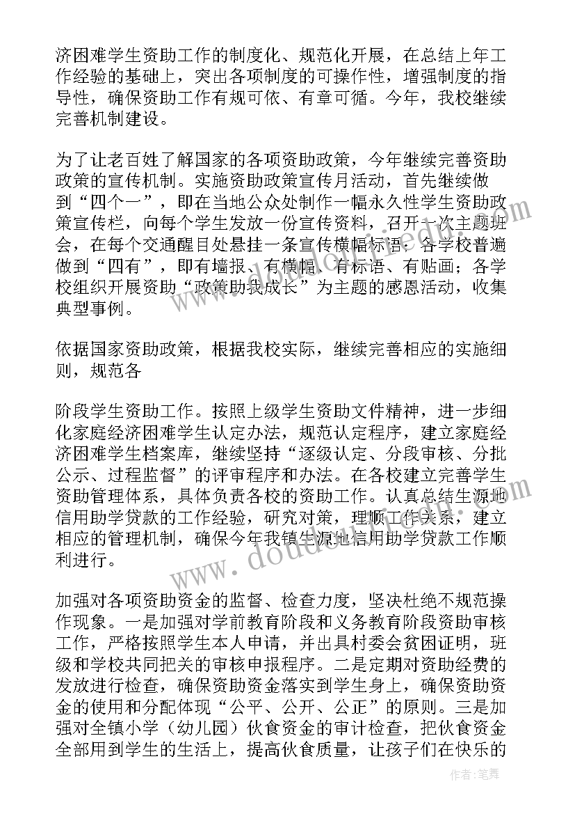 江苏省博士后科研资助计划 学生资助工作计划(模板6篇)