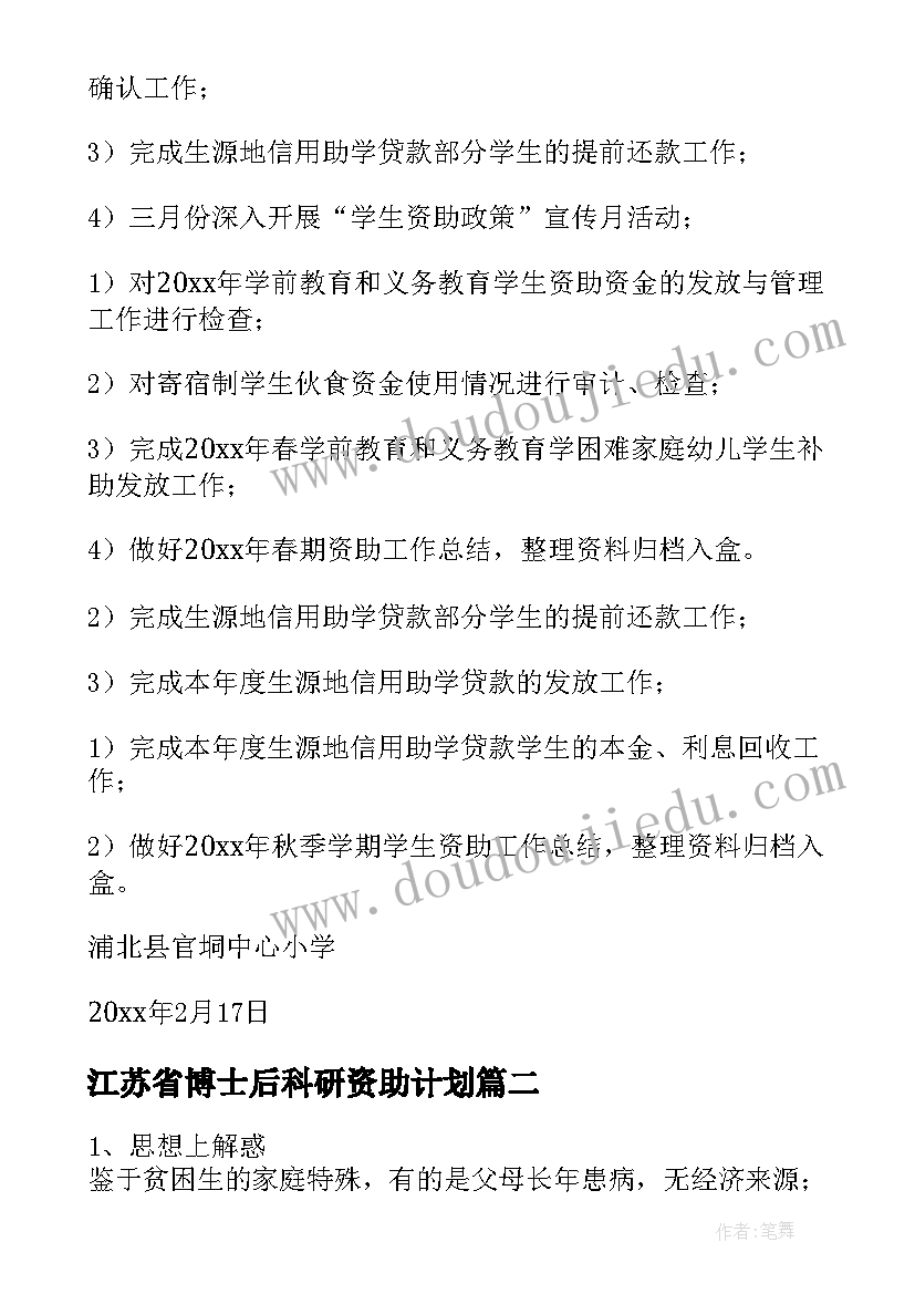 江苏省博士后科研资助计划 学生资助工作计划(模板6篇)