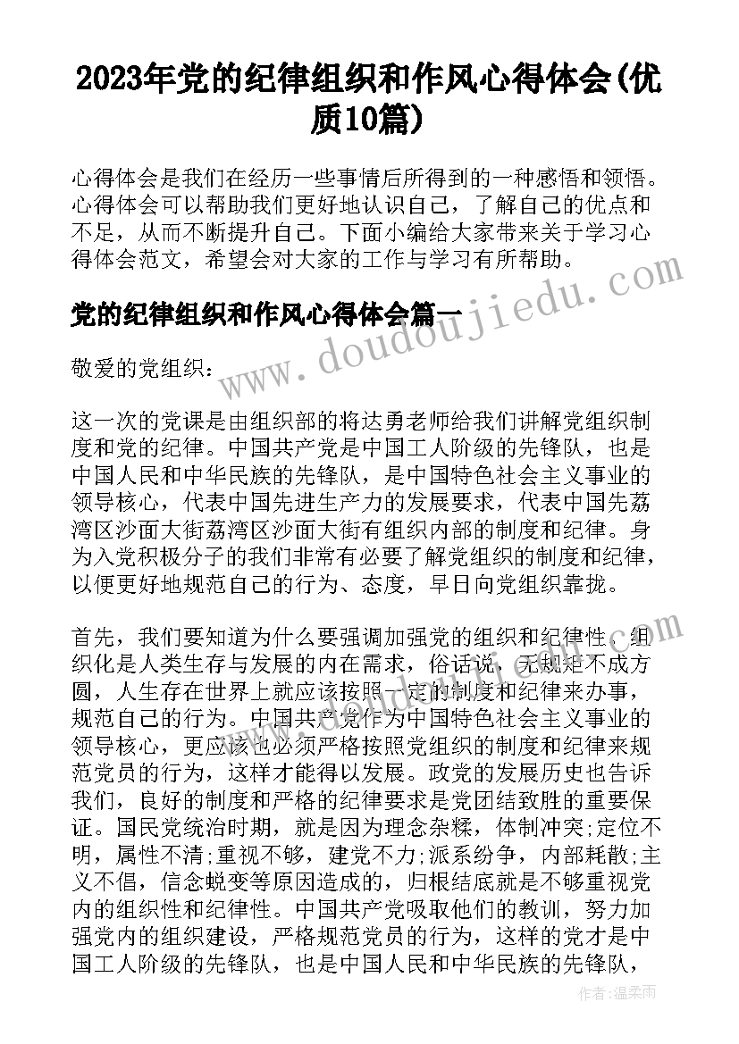 2023年党的纪律组织和作风心得体会(优质10篇)