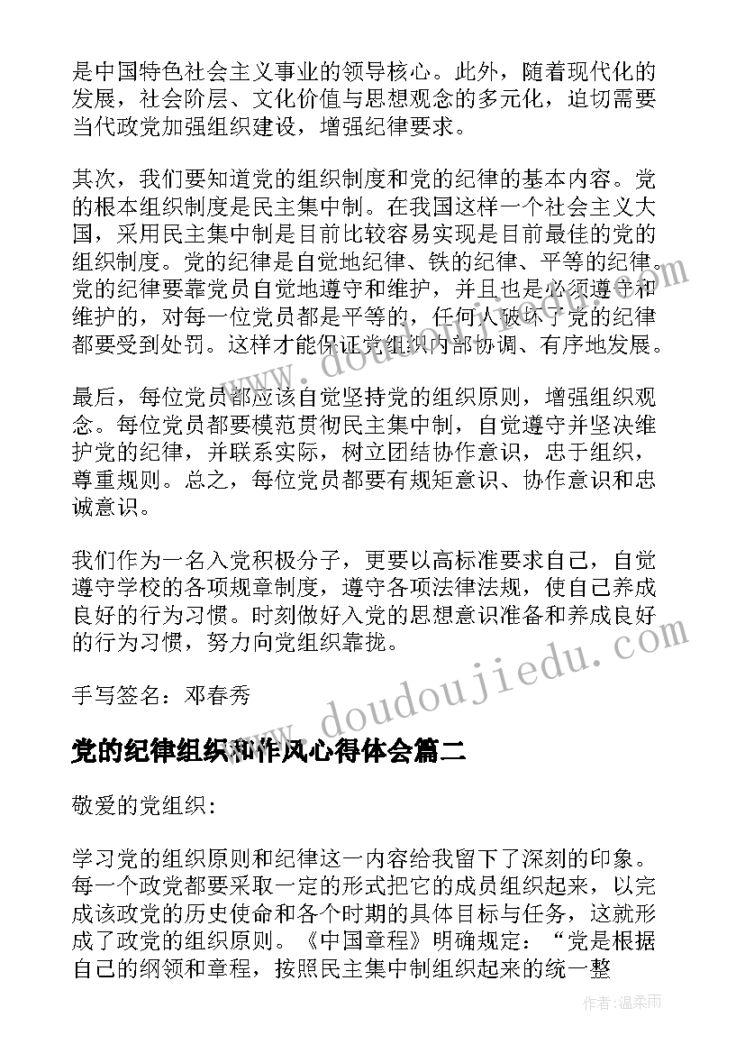 2023年党的纪律组织和作风心得体会(优质10篇)