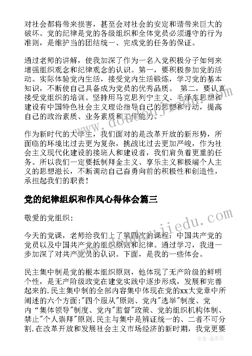 2023年党的纪律组织和作风心得体会(优质10篇)