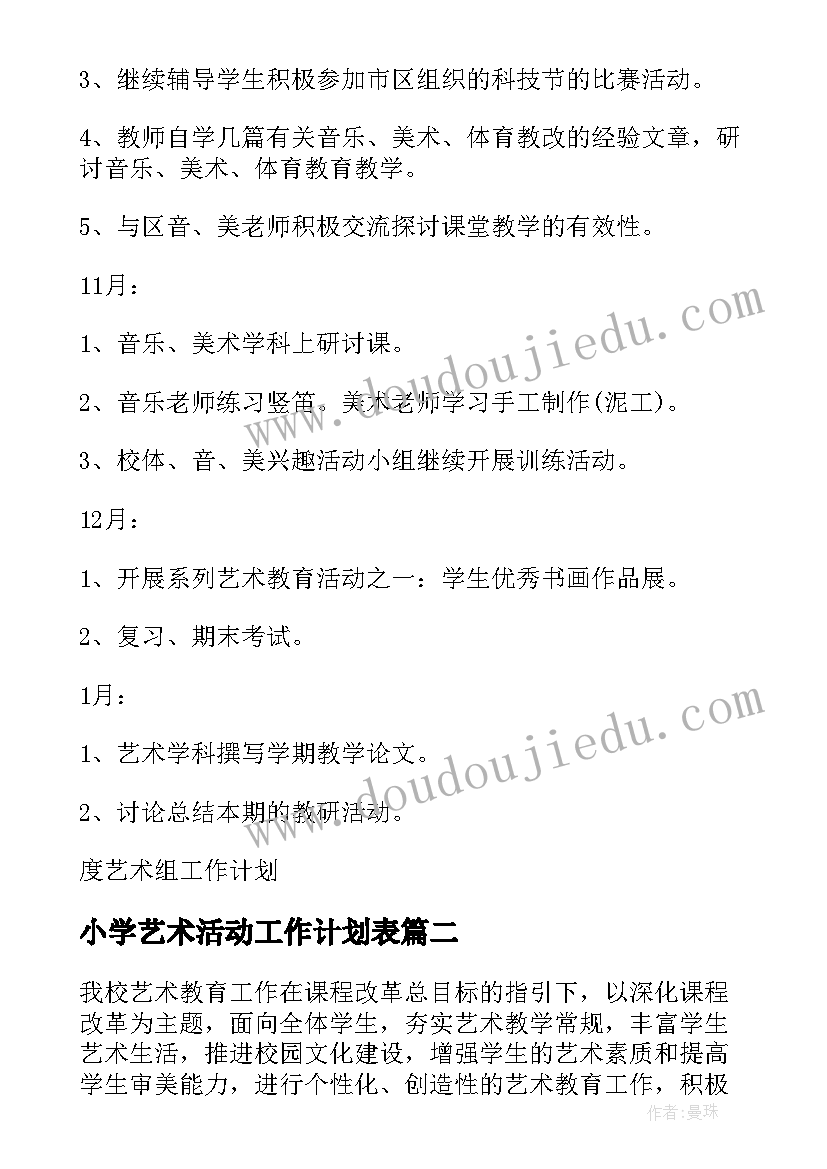 最新小学艺术活动工作计划表(精选6篇)