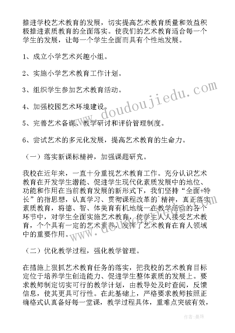 最新小学艺术活动工作计划表(精选6篇)