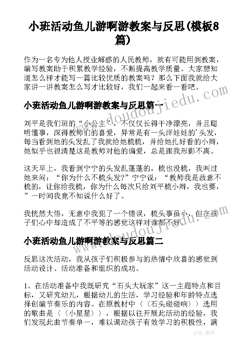 小班活动鱼儿游啊游教案与反思(模板8篇)