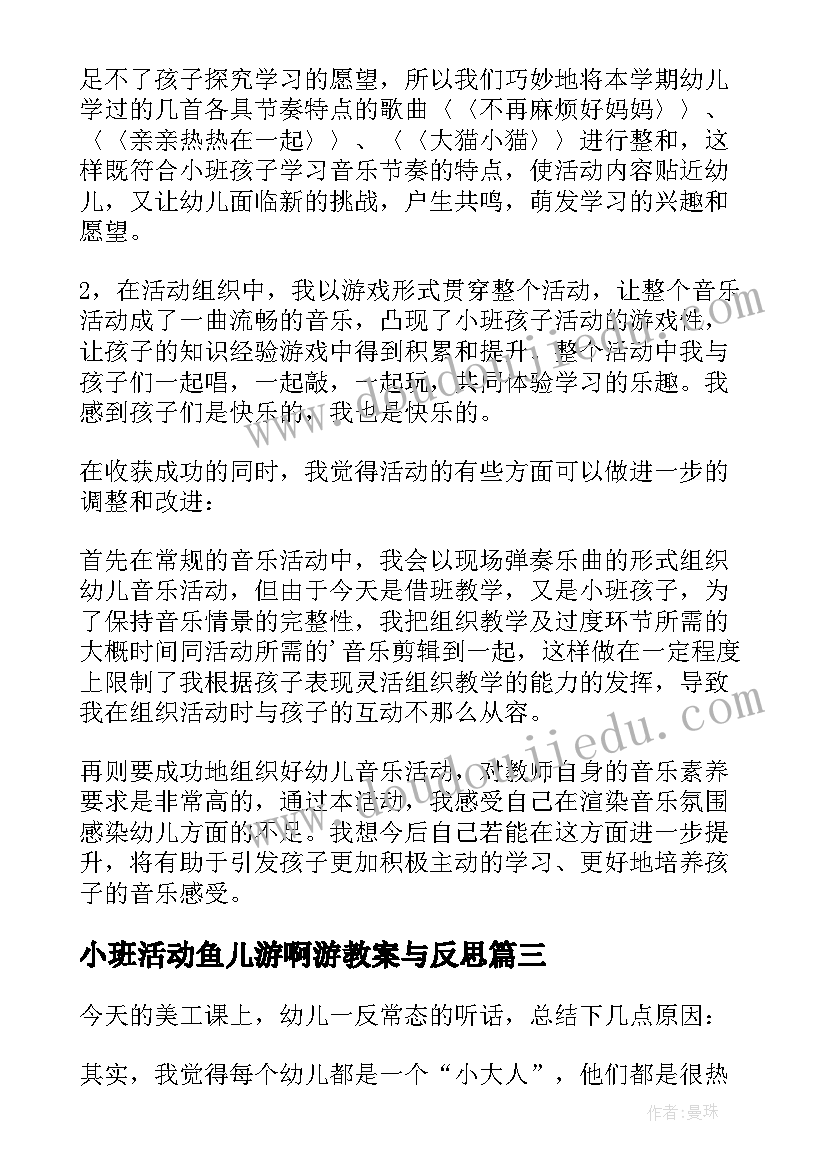 小班活动鱼儿游啊游教案与反思(模板8篇)