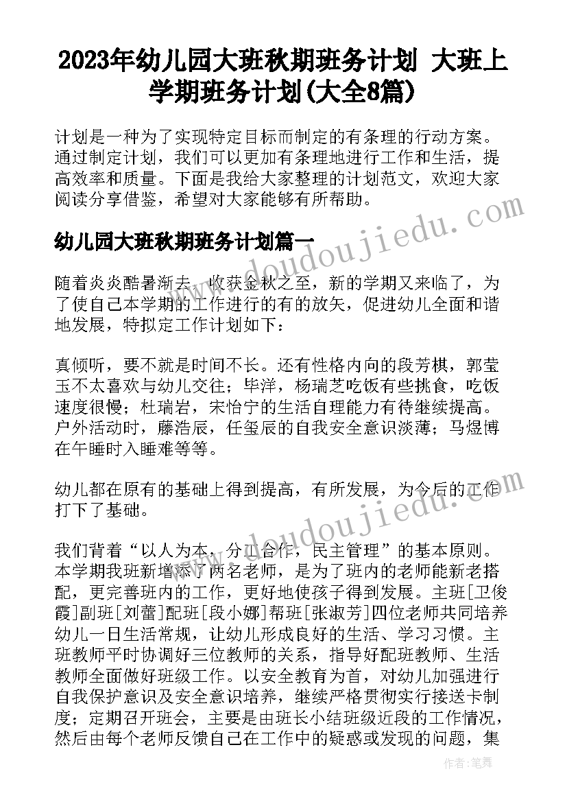 2023年幼儿园大班秋期班务计划 大班上学期班务计划(大全8篇)