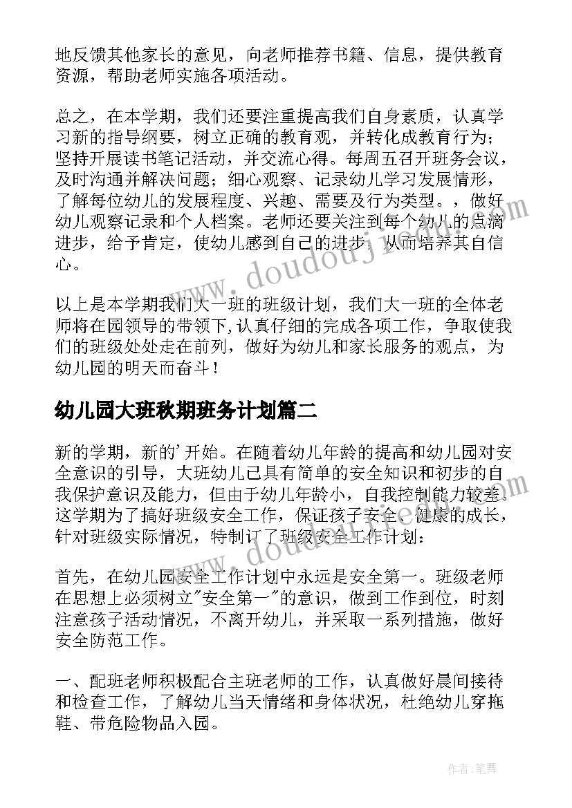 2023年幼儿园大班秋期班务计划 大班上学期班务计划(大全8篇)