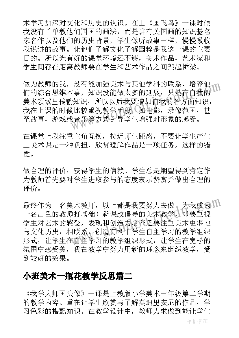 最新小班美术一瓶花教学反思(实用8篇)