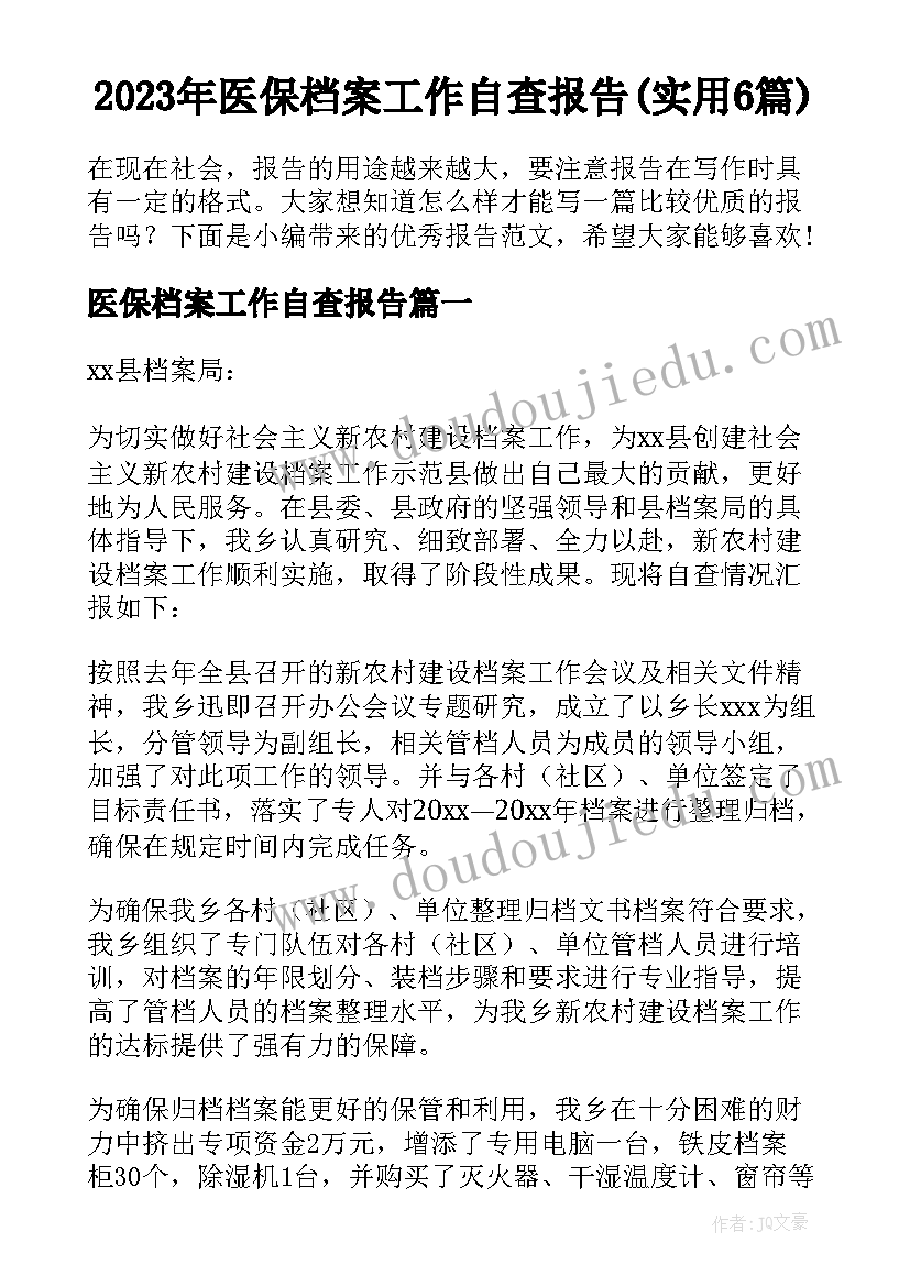 2023年医保档案工作自查报告(实用6篇)